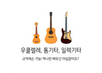 에드 기타&우쿨렐레 음악교습소