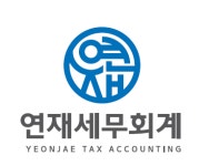 연재세무회계