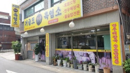 거금도보약흑염소