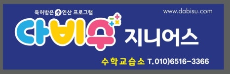 다비수 지니어스수학교습소