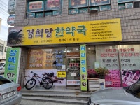 경희당한약국
