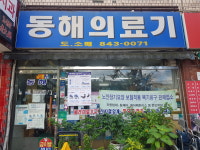 동해의료기
