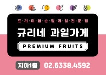 규리네 과일가게 종로점
