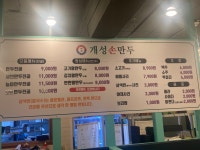 개성손만두계산점