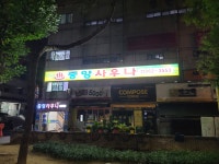 중앙사우나