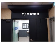 YD수학학원