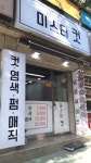 미스터 컷