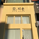 갓,지은 hair salon
