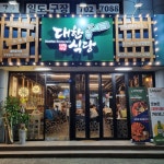 대한식당 일도점