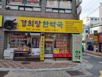 경희당한약국