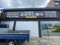 금성하드웨어