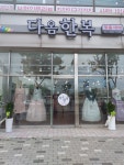 다옴한복