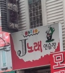 J노래연습장