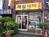 제일세탁소