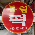 동림떡집