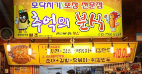 추억의분식 서귀포올레시장점