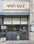 뻥튀기공작소 위례점