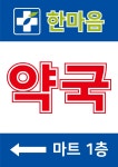 한마음약국