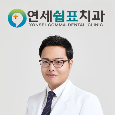 연세쉼표치과의원 
