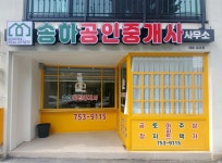 송하공인중개사사무소