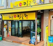 해든칼국수