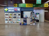 범어사메트로약국