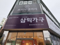 삼익가구 프리모갤러리