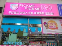 픽미픽미아이스 거제장평점