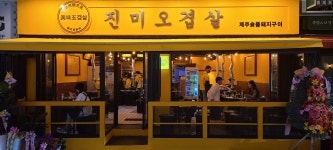 진미오겹살