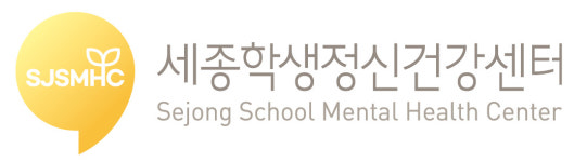 세종학생정신건강센터