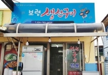 보령생선구이