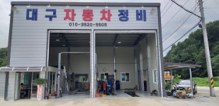 대구자동차정비