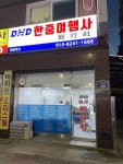 DMD한중여행사