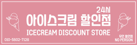 무인아이스크림&과자할인점