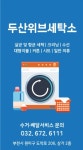 두산위브세탁소