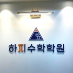 하피수학학원