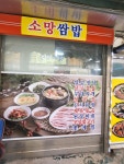 소망쌈밥