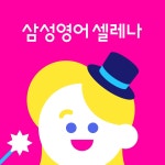 삼성영어셀레나 원호교실