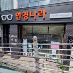 안경나라 부산가야점