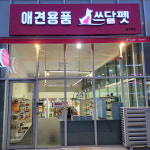 쓰담펫 김포 운양점