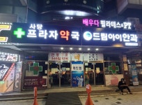 프라자약국