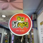 돌담닭서리