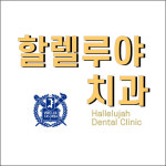 할렐루야치과의원