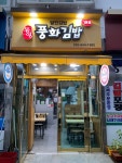 풍화김밥