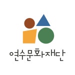 재단법인 연수문화재단