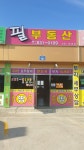 필부동산중개사무소