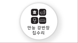 만능 강반장 집수리
