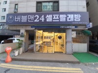 버블맨24셀프빨래방 의정부중앙역점