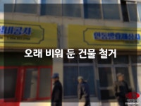 대산철거
