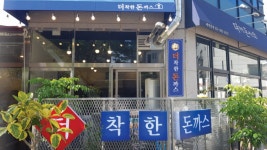 더착한돈까스